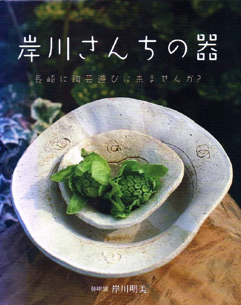 岸川さんちの器　長崎に陶芸遊びに来ませんか? 【単行本】