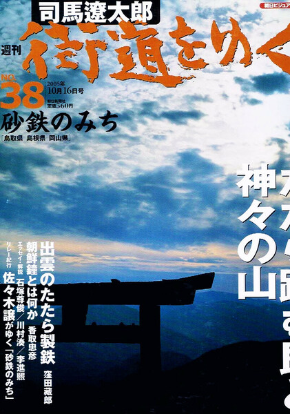 司馬遼太郎 街道をゆく No.38　たたら踏む民と神々の山 【雑誌】