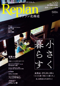 Replan (リプラン) 北海道　2015年８月号　新築 リフォーム 【雑誌】