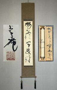 【模写】Y-507掛軸 紙本 共箱 俳句 茶掛 茶道 茶道具 華道 清水公照 華巌宗管長 東大寺別当