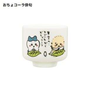 ちいかわ おちょこ ガチャ おちょコーラ俳句 ハチワレ ラッコ