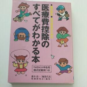 【図書館除籍本N3】医療費控除のすべてがわかる本　確定申告・還付申告のための　平成２５年分申告用 藤本清一／編集代表　税務研究会／