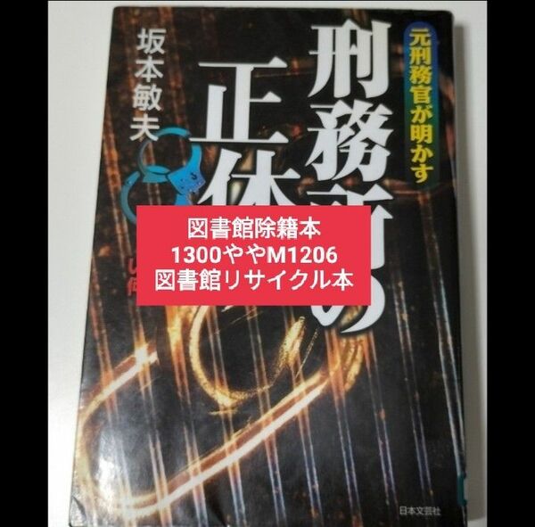 【図書館除籍本M6】元刑務官が明かす刑務所の正体 いま獄中で何が起きているのか／坂本敏夫 (著【図書館リサイクル本M6】