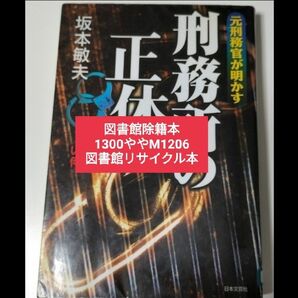 【図書館除籍本1206】元刑務官が明かす刑務所の正体 いま獄中で何が起きているのか／坂本敏夫 (著【図書館リサイクル本1206】