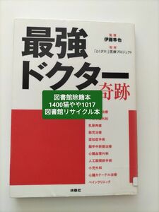 【図書館除籍本N1】最強ドクターの奇跡 伊藤隼也／監修　「とくダネ！」医療プロジェクト／【除籍図書N1】【図書館リサイクル本N1】