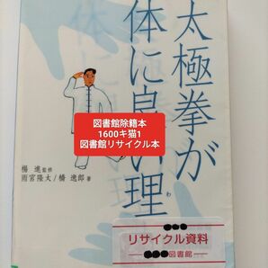 【図書館除籍本】太極拳が体に良い理由（わけ） 雨宮隆太／【図書館リサイクル本】【除籍図書キN1】●今週の推しクーポン●価格相談不可