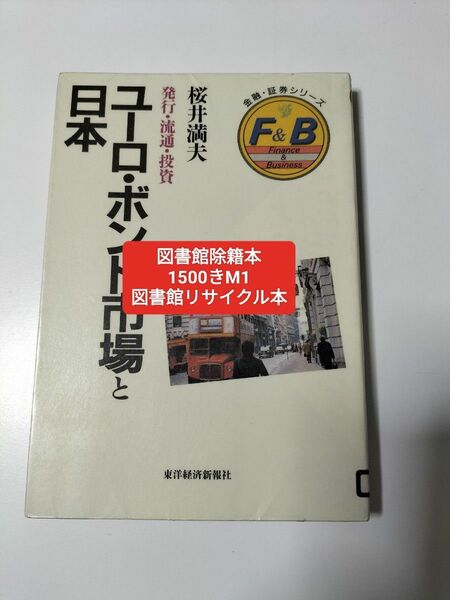 【図書館除籍本】ユーロ・ボンド市場と日本【図書館リサイクル本】