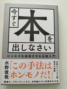 今すぐ本を出しなさい　ビジネスを成長させる出版入門 水野俊哉／著　価格相談不可　同梱不可