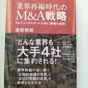 【新品】「業界再編時代」のＭ＆Ａ戦略　Ｎｏ．１コンサルタントが導く「勝者の選択」 渡部恒郎／著　●価格相談不可●同梱不可