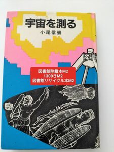 【図書館除籍本M2】宇宙を測る 小尾信弥／著【図書館リサイクル本M2】