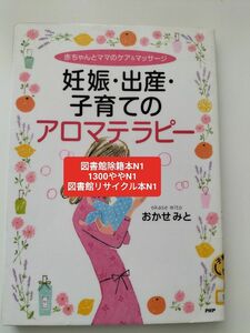 【図書館除籍本N1】妊娠・出産・子育てのアロマテラピー　赤ちゃんとママのケア＆マッサージ おかせみと／著【図書館リサイクル本N1】