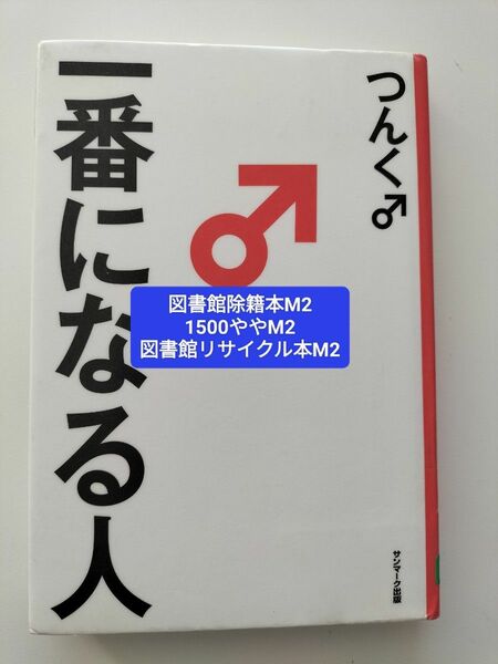 【図書館除籍本M2】一番になる人 つんく♂／著【図書館リサイクル本M2】