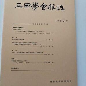 三田學舎雑誌　2019年7月　慶應義塾経済学会　価格相談不可