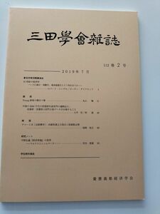 三田學舎雑誌　2019年7月　慶應義塾経済学会　価格相談不可