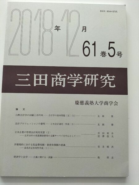 三田商学研究　2018年12月 慶應義塾大学商学会　価格相談不可