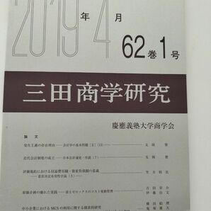三田商学研究　2019年4月　慶應義塾大学商学会　価格相談不可