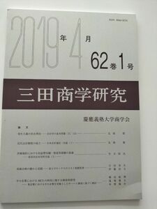 三田商学研究　2019年4月　慶應義塾大学商学会　価格相談不可