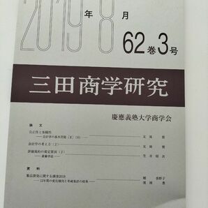 三田商学研究　2019年8月　慶應義塾大学商学会　価格相談不可