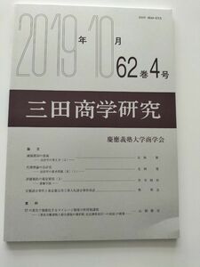 三田商学研究　2019年10月　慶應義塾大学商学会　価格相談不可