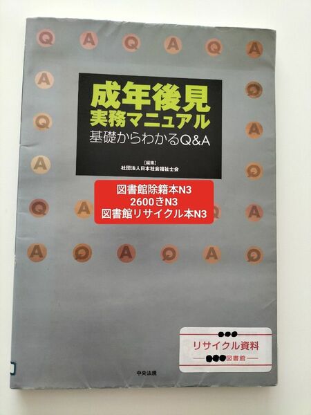 【図書館除籍本N3】成年後見実務マニュアル 基礎からわかるＱ＆Ａ／日本社【図書館リサイクル本N3】今週の推しクーポン　価格相談不可