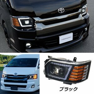 憧れが現実に　最新モデル　トヨタ 200系ハイエース 4型/5型/6型　大型LEDプロジェクター LEDヘッドライトV3 LED/ハロゲン車 ブラック