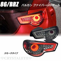 丸型バルカンタイプ トヨタ 86 スバル BRZ ZN6/ZC6 ファイバーフルLEDテールV2　クリスタルアイ スモークタイプ シーケンシャル 前期/後期_画像1