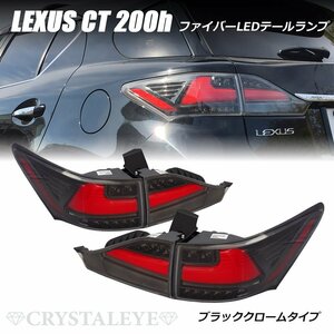 新品 ブラッククロームタイプ レクサス CT 200h ファイバーLEDテールランプ クリスタルアイ シーケンシャルLEDウインカー LEXUS　