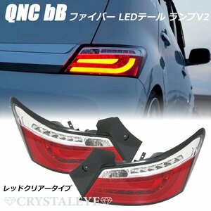 新品 即納 QNC20系 bB ファイバーLEDテール ランプ V2 ビービー21/25　トヨタ クリスタルアイ　レッドクリアー 流れるウインカー　