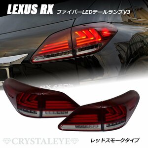 10系 レクサスRX ファイバーフルLEDテール V3 450h/350/270　前期/後期 ハイブリット レッドスモーク LSスタイル AGL10W