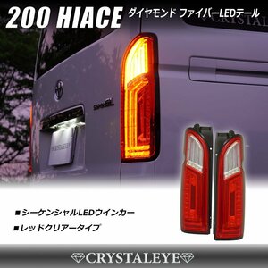 新製品 200系ハイエース ダイヤモンド ファイバーLEDテールランプ 1～７型 クリスタルアイ シーケンシャルLEDウインカー レッドクリア