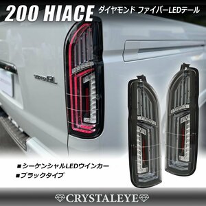 NEW 200系 ハイエース ダイヤモンド ファイバーLEDテールランプ 1～７型 クリスタルアイ シーケンシャルLEDウインカー ブラック 新品