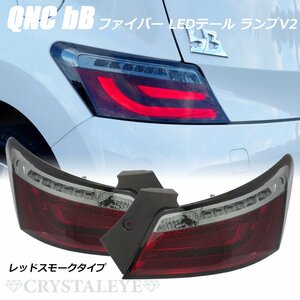 再入荷!! QNC20系 bB ファイバー LEDテールランプ V2 ビービー21/25 流れるウインカー クリスタルアイ レッドスモーク 新品左右セット