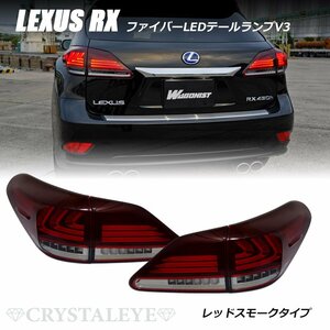 10系 レクサスRX ファイバーフルLEDテール V3 450h/350/270　前期/後期 ハイブリット レッドスモーク LSスタイル AGL10W