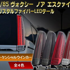 数量限定1円～ 80系 ヴォクシー、ノア、エスクァイア ファイバーLEDテール クリスタルアイ 前期/後期/ハイブリット/煌 レッドタイプの画像1