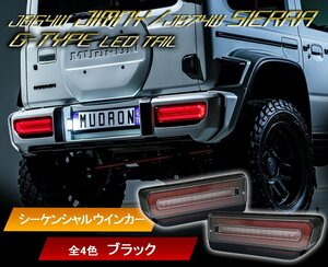 ジムニー シエラ JB64 JB74W Gタイプ LEDテール 流れるシーケンシャルウインカークリスタルアイ Eマーク付き新品左右セット ブラックタイプ