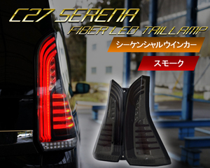 保証付き ニッサン C27 セレナ ファイバーLEDテールランプ 前期用 新品 ハイウェイスター e-power ライダー スモーク クリスタルアイ