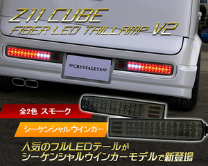 新品左右セット Z11系 CUBE キューブ LEDテールランプ V2 シーケンシャルウインカー【スモーク】 前期/中期/後期/キューブ3　クリス