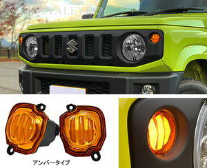 JB64W ジムニー/JB74W シエラ ファイバーLEDフロントシーケンシャルウインカー【アンバータイプ】MK53S スペーシアギア