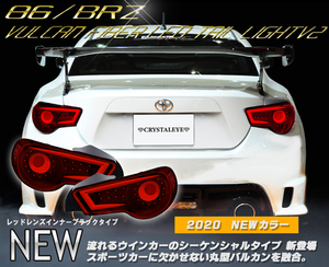 即決 ZN6 86 ハチロク ファイバーフルLEDテールランプ レッドレンズインナーブラック クリスタルアイ ZC6 BRZ 新品左右セット　