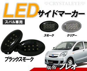 大人気 プレオ(RA#/RV#) LEDサイドマーカー 8連高輝度LED　クリスタルアイ　ブラックスモークタイプ