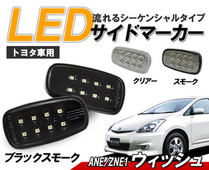 10系 ウィッシュ(ANE/ZNE1)　WISH 流れるウインカー シーケンシャル LEDサイドマーカー　ブラックスモークタイプ