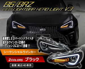 即納 86 BRZ LEDライトバーヘッドライトV3 流れるウインカー仕様 ZC6/ZN6 前期HID車用 ハチロク シーケンシャル ブラックタイ