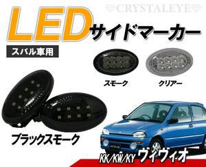 大人気 ヴィヴィオ(KK#/KW#/KY#) LEDサイドマーカー 8連高輝度LED　クリスタルアイ　ブラックスモークタイプ