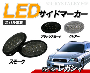 レガシィ (BE/BH) LEDサイドマーカー 8連高輝度LED　クリスタルアイ　スモークタイプ スバルLEGACY