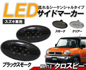 クロスビー(MN71S) LEDサイドマーカー 流れるウィンカータイプ スズキ車用 シーケンシャルウィンカー　ブラックタイプ