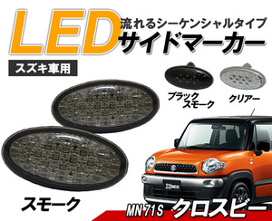 クロスビー MN71S LED サイドマーカー 流れるウィンカー スズキ車用 シーケンシャルウィンカー スモーク レンズ ライト パーツ 社外 外装