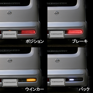 残りわずか1円～ Z11系 CUBE キューブ LEDテールランプ V2 シーケンシャルウインカー前期/中期/後期/キューブ3 クリスタルアイ スモークの画像5