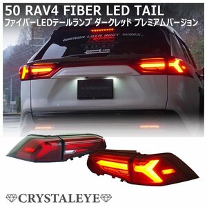 プレミアム仕様 50系 RAV4 ファイバーLEDテール V2 シーケンシャルウインカー ダークレッドタイプ クリスタルアイハイブリット/PHV