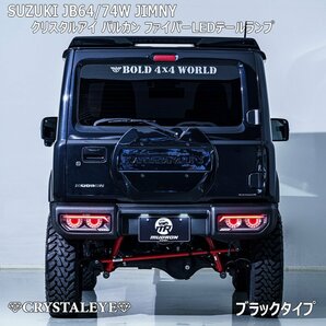 保安基準適合Eマーク付き JB64W/JB74W ジムニー/シエラ バルカンファイバーLEDテールランプ 4連丸型【ブラックタイプ】クリスタルアイの画像2