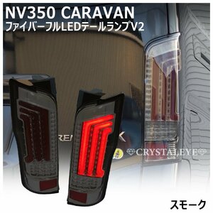 新品1円～ ニッサン NV350 キャラバン E26/DX/GX/ライダー/ ファイバーLEDテール クリスタルアイ スモーク　前期 後期 純正よりも